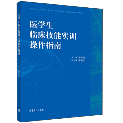医学生临床技能实训操作指南 闻德亮 高等教育出版社 执业医师考试大纲 临床医师 内外科学护理学等方面基本临床技能知识图书籍