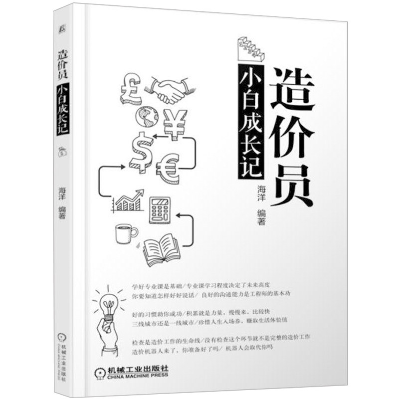 造价员小白成长记 海洋著 造价员职场指南 幽默诙谐励志造价工作方法