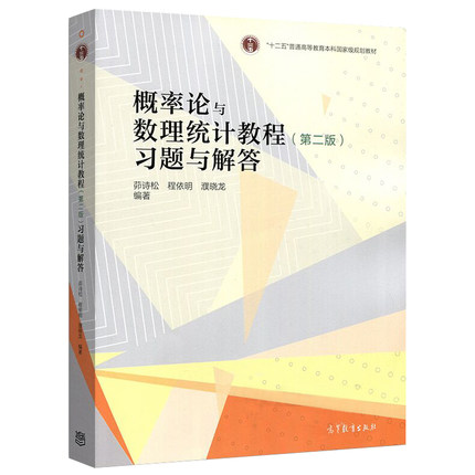 概率论与数理统计教程习题与解答 第二版第2版 高等教育出版社 浙大考试教材 经管类概率论与数理统计辅导全解辅导图书籍