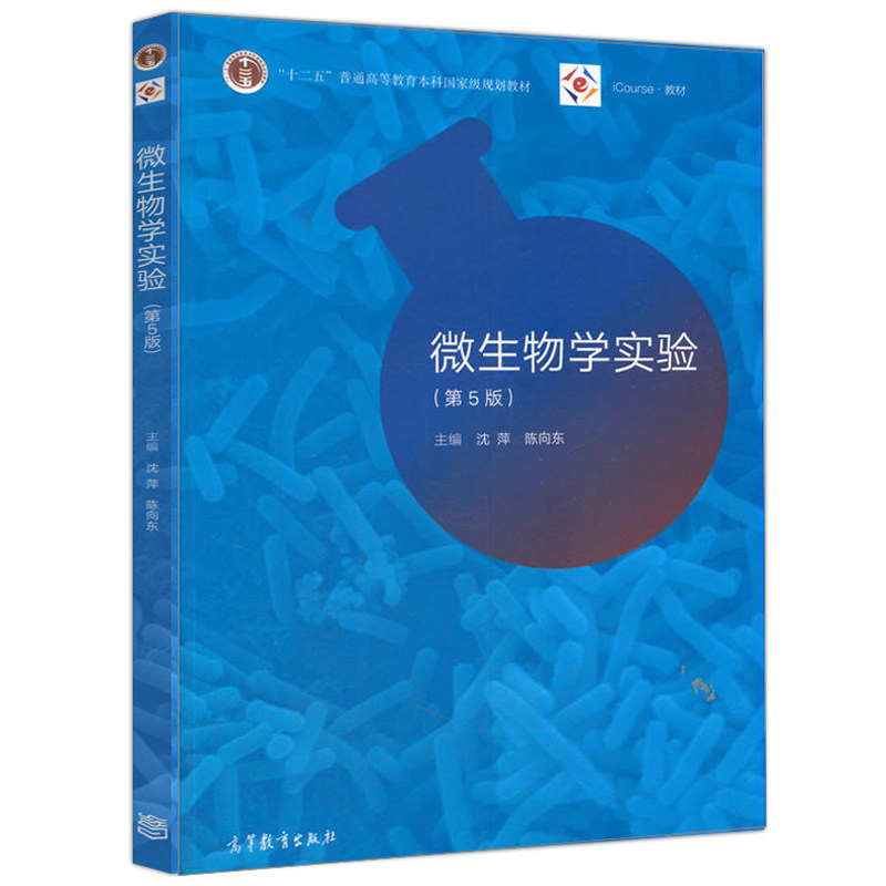 微生物学实验 第5版 第五版 沈萍 陈向东 十二五普通高等教育本科规划教材 iCourse教材 高等教育出版社 9787040490220