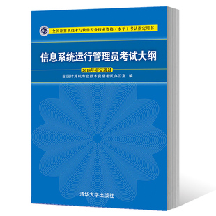 信息系统运行管理员考试大纲 计算机技术与软件专业技术资格水平考试信息系统运行管理员考试大纲 清华大学出版社 信息系统书