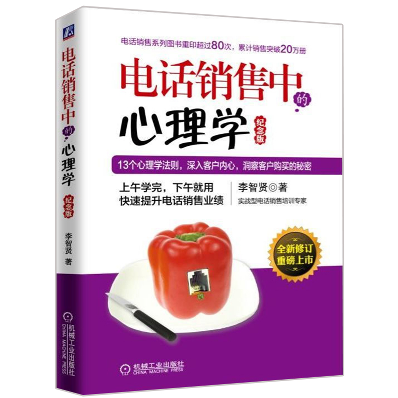 ÏÖ»õ µç»°ÏúÊÛÖеÄÐÄÀíѧ ¼ÍÄî°æ µç»°ÏúÊÛÐÄÀíѧ·¨Ôò µç»°ÏúÊÛ¼¼ÇÉ ·þ×°Æû³µ·¿²ú±£ÏÕÏúÊÛÊé µç»°ÏúÊÛʵս¿Ú²ÅѵÁ·³É½»¼¼ÇÉͼÊé¼®