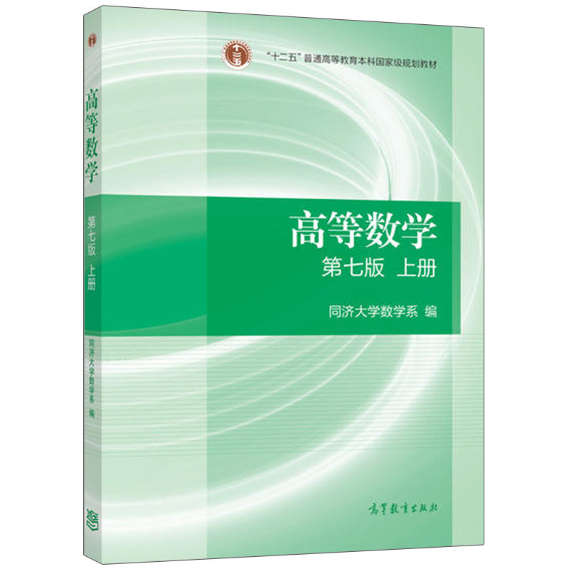 高等教育出版社 同济第七版高数教材考研数学 同济大学第七版同济第7