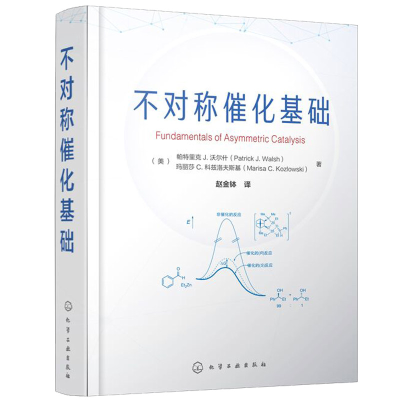 不对称催化基础 有机化学 不对称催化反应原理及有机合成应用 药物化学及精细化工相关专业教材书籍