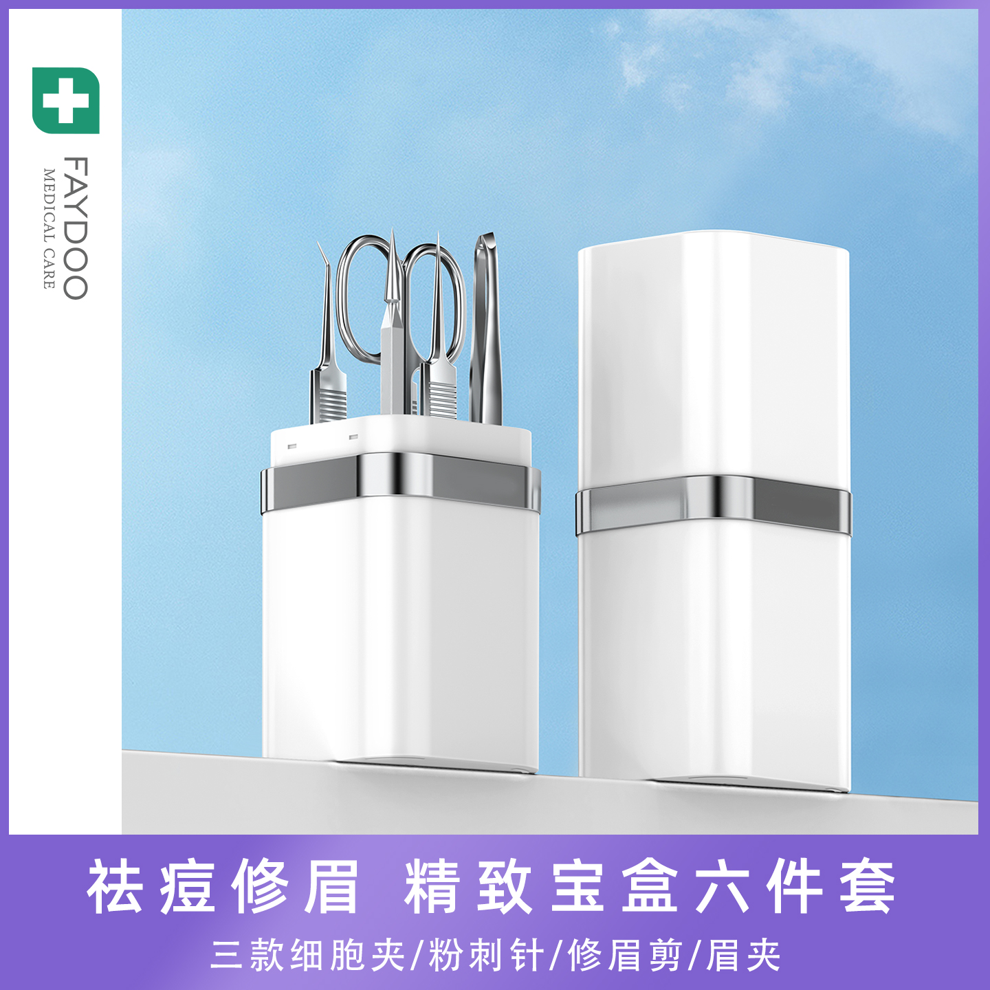 推荐！妃度挤痘修眉6件套！