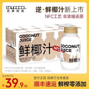 逆牌鲜椰汁NFC鲜榨椰子汁水轻椰乳椰奶生椰拿铁咖啡专用饮料整箱