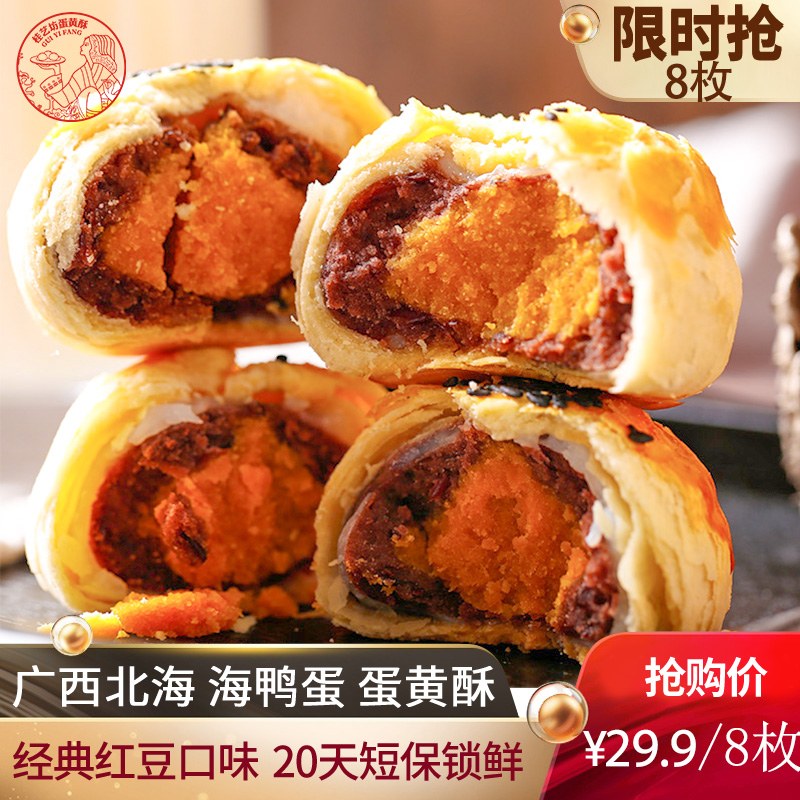 【8枚散红?#36141;?#40493;蛋黄酥】6枚盒手工雪媚娘轩家妈妈蛋黄酥早餐糕点