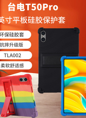 适用台电T50Pro保护壳11寸学生平板电脑TLA002全包支撑防摔硅胶套