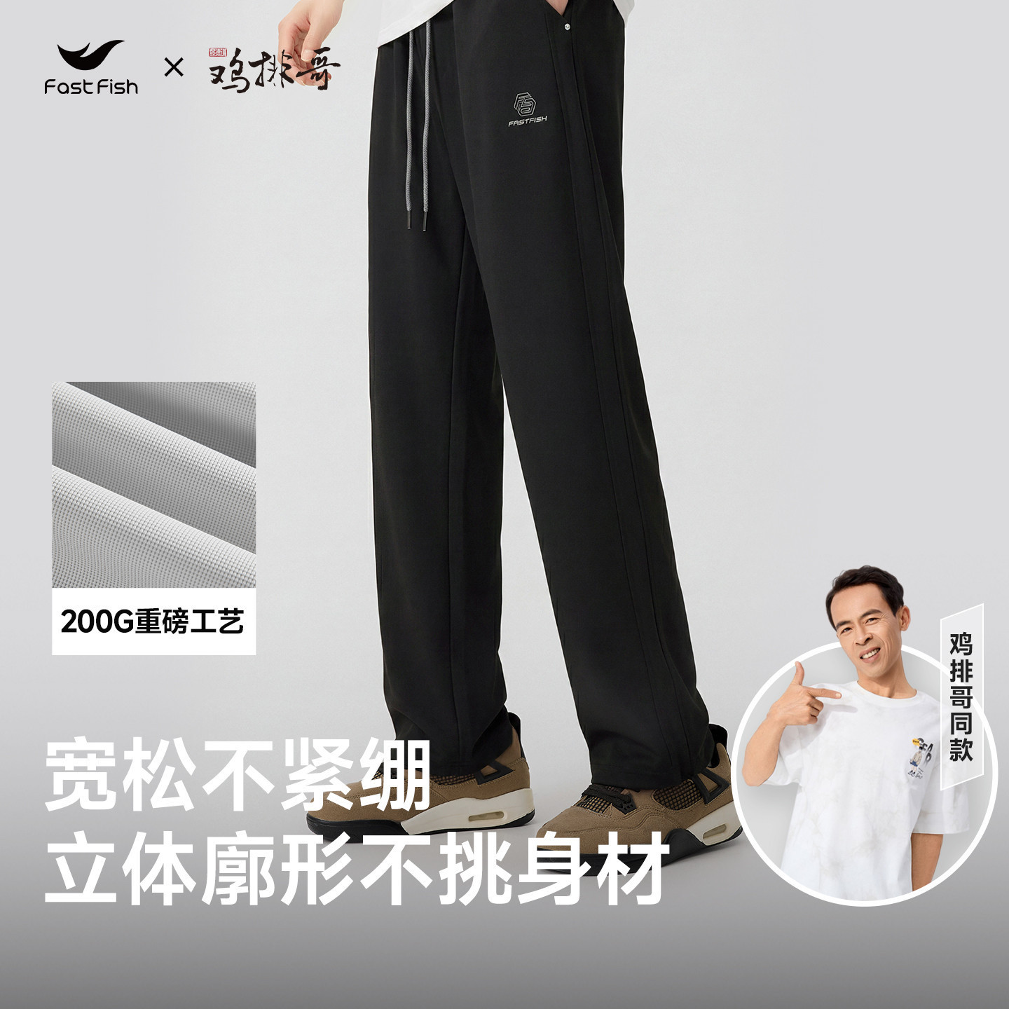 【鸡排哥同款】快鱼夏季新款弯刀肌理柔软透气亲肤宽松直筒休闲裤
