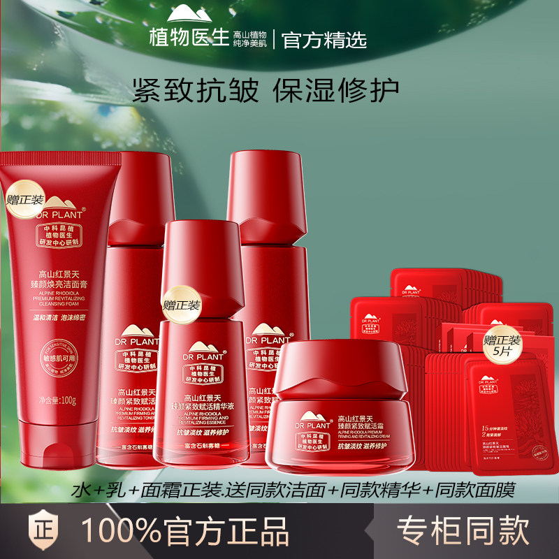 植物医生官方正品补水保湿套组红景天抗皱紧致水乳护肤套装正品