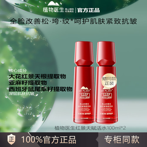 植物医生官方正品红景天紧致抗皱赋活水修护滋养爽肤水女化妆水