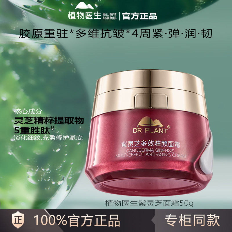 植物医生正品官方正品官网紫灵芝多效驻颜面霜抗初老抗皱保湿女