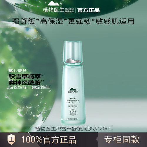 植物医生正品官方正品官网积雪草舒缓特护润肤水爽肤水保湿补水