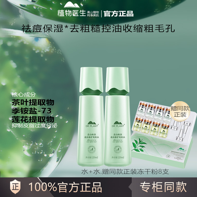 植物医生正品官方正品官网绿茶控油祛痘水乳套装清爽去痘女保湿