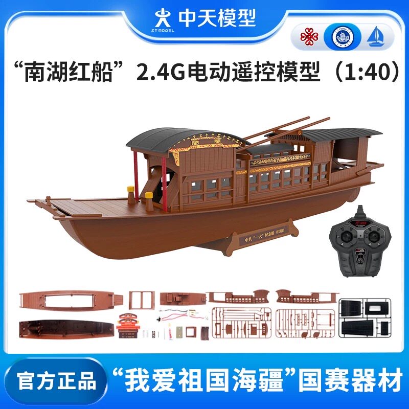 中天模型 南湖红船2.4G电动遥控船模型1:40 船玩具船模型可下水图片