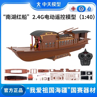 中天模型 南湖红船2.4G电动遥控船模型1:40 船玩具船模型可下水