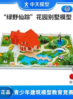 中天模型 绿野仙踪 花园别墅模型 AD00201DIY拼装建筑模型玩具