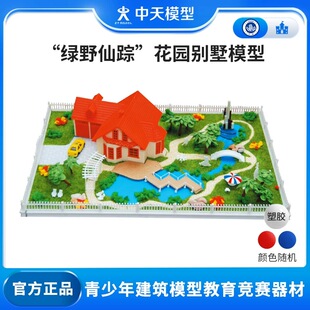 中天模型 绿野仙踪 花园别墅模型 AD00201DIY拼装建筑模型玩具