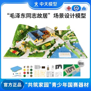 中天模型 毛泽东同志故居创意建筑模型 diy创意手工拼装小屋房子