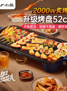 小熊电烧烤炉电烤盘烤盘烤肉锅烤串机烤盘烧烤烤炉DKL-E20U1