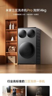 米家三区洗衣机Pro洗烘14kg 全自动一机三筒健康洗内衣洗家用