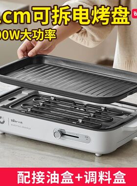 小熊可拆洗烤肉炉电烤盘家用煎肉锅烤鱼一体多功能轻烟烧烤机烹饪