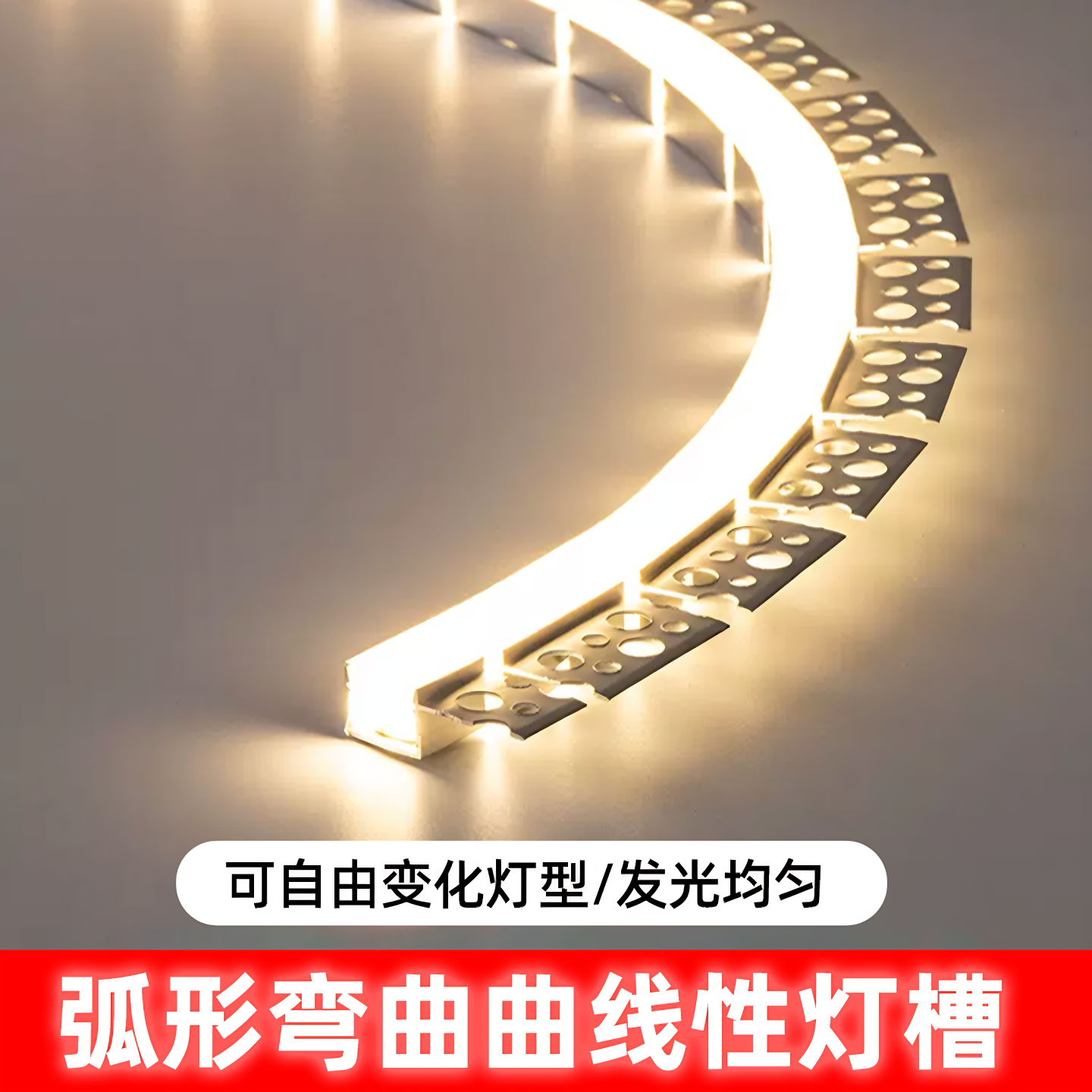 弧形任意折弯灯槽客厅圆形线条灯嵌入式型材客餐厅龙骨长条铝槽灯,家装灯饰光源,线性灯,淘宝优惠券,粉丝福利购,淘宝优惠卷