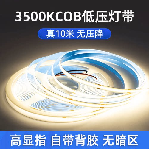 3500K灯带自粘cob低压全光谱灯带