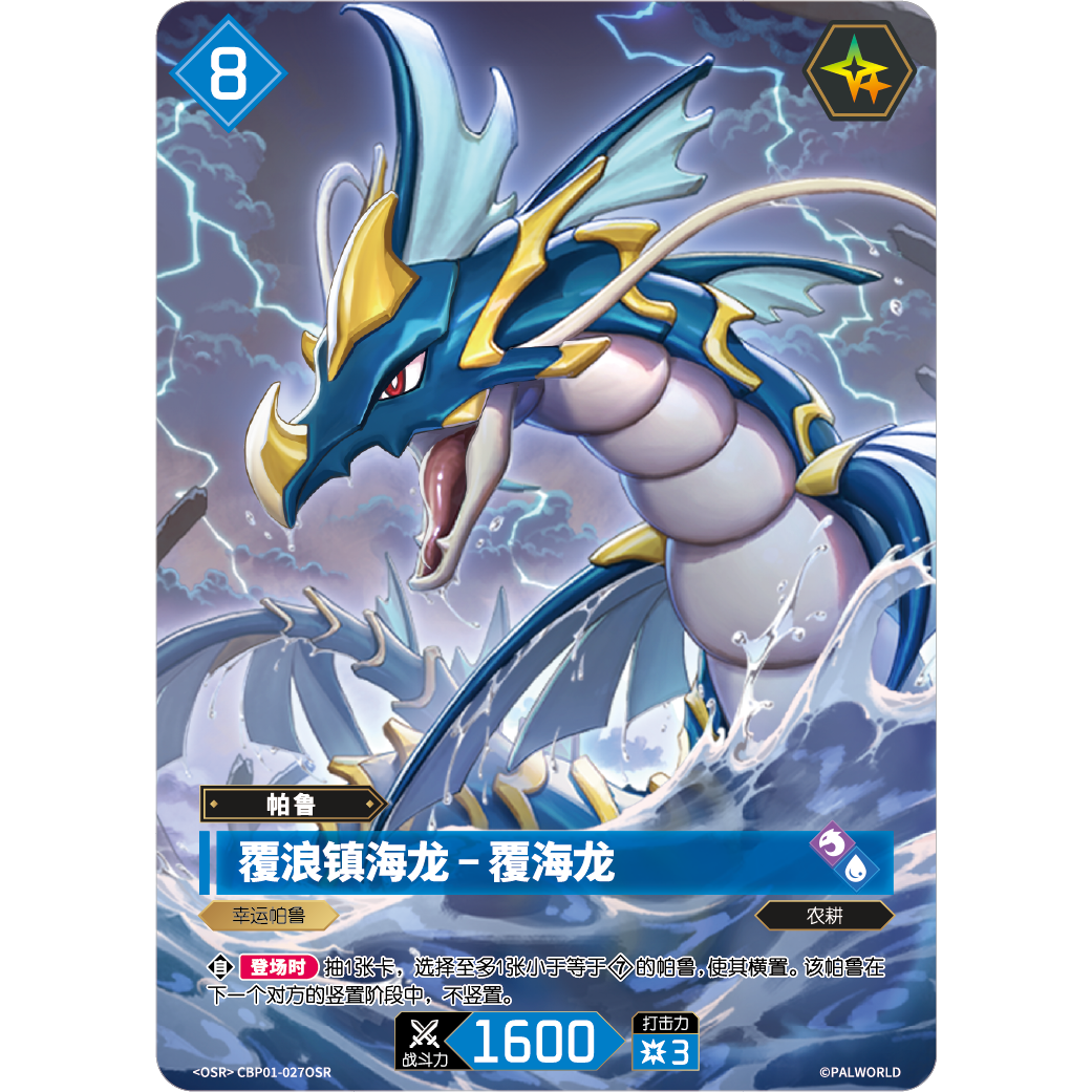 幻兽帕鲁TCG CBP-027R 覆浪镇海龙-覆海龙