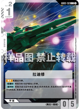 高达卡牌 C GD03-132 拉迪修