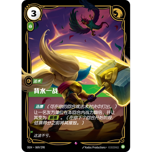 符文战场/RIFTBOUND 稀有 OGN-069 背水一战