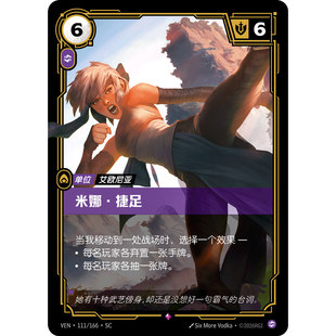符文战场/RIFTBOUND 稀有 VEN-111 米娜·捷足