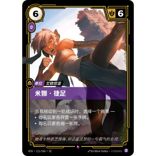符文战场/RIFTBOUND 稀有 VEN-111 米娜·捷足