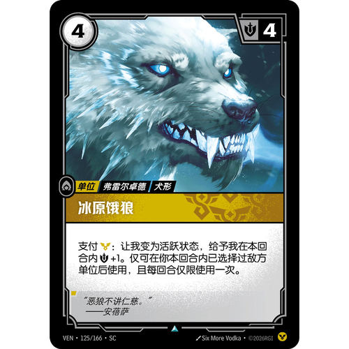 符文战场/RIFTBOUND 不凡/不凡平 VEN-125 冰原饿狼