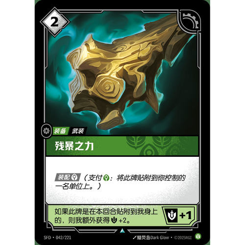 符文战场/RIFTBOUND 不凡/不凡闪 SFD-042 残暴之力