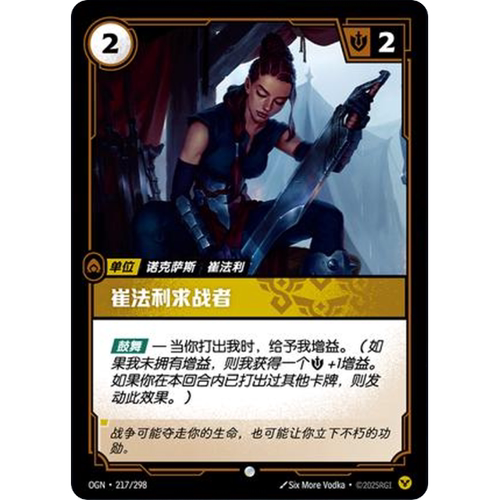 符文战场/RIFTBOUND 普通/普通闪 OGN-217 崔法利求战者