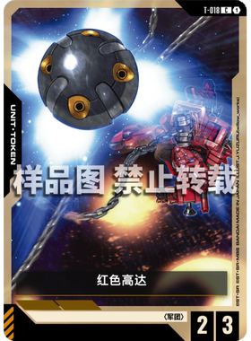 高达卡牌 C T-018 红色高达