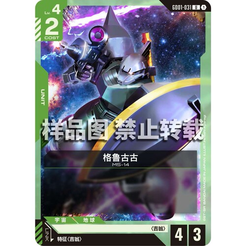 高达卡牌 U GD01-031 格鲁古古