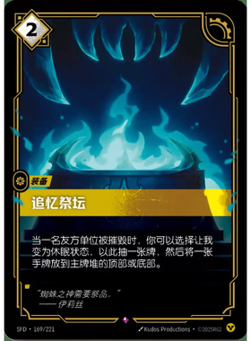 符文战场/RIFTBOUND 稀有 SFD-169 追忆祭坛