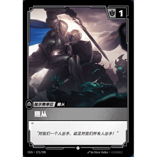 符文战场/RIFTBOUND 普通 OGN-271 随从