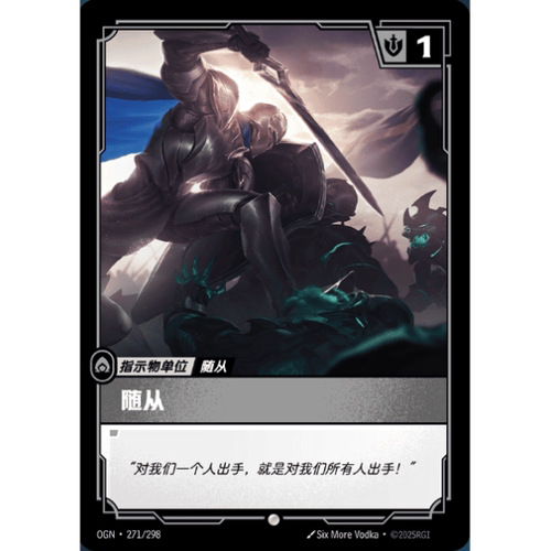 符文战场/RIFTBOUND 普通 OGN-271 随从