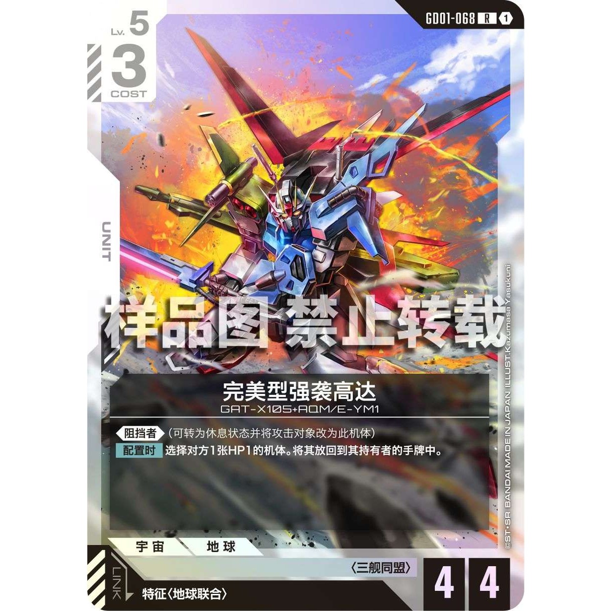 高达卡牌 R GD01-068 完美型强袭高达