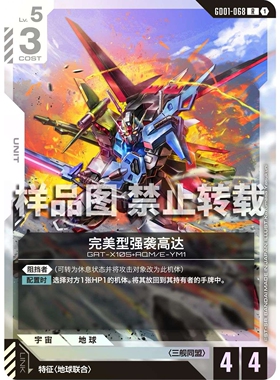 高达卡牌 R GD01-068 完美型强袭高达