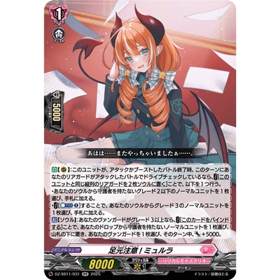 VG RR DZ-SS11/031 注意脚边！ 缪露拉