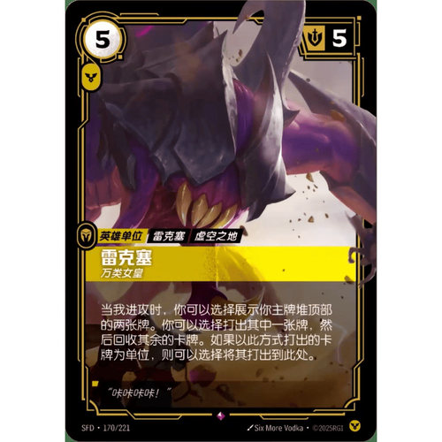 符文战场/RIFTBOUND 稀有 SFD-170 雷克塞 - 万类女皇