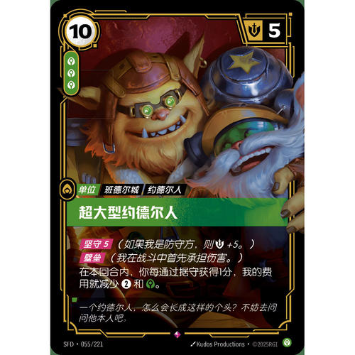 符文战场/RIFTBOUND 稀有 SFD-055 超大型约德尔人