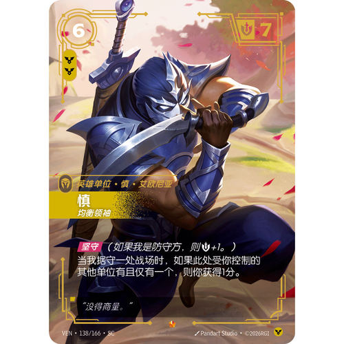 符文战场/RIFTBOUND 史诗 VEN-138 慎-均衡领袖