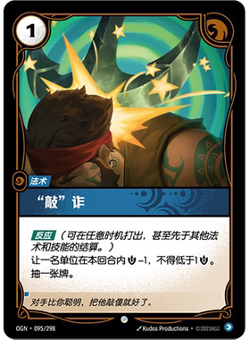 符文战场/RIFTBOUND 普通/普通闪 OGN-095 