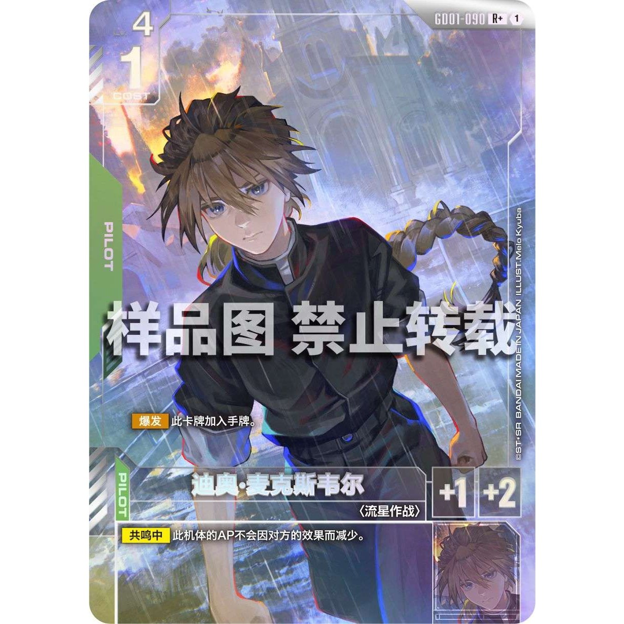 高达卡牌 R/R+ GD01-090 迪奥 麦克斯韦尔