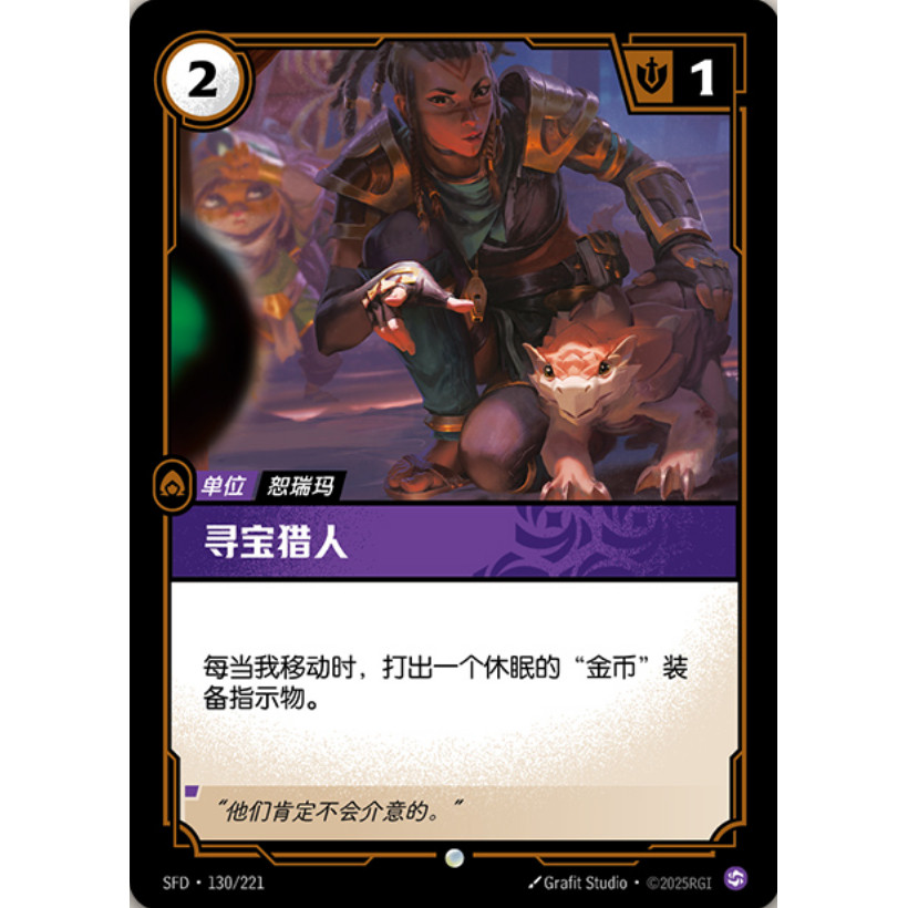 符文战场/RIFTBOUND 普通/普通闪 SFD-130 寻宝猎人